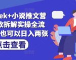 deepseek+小说推文营销号爆款拆解实操全流程，小白也可以日入两张