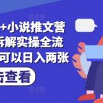 deepseek+小说推文营销号爆款拆解实操全流程，小白也可以日入两张