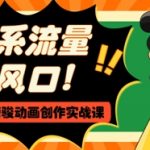 治愈系流量新风口，AI+宫崎骏动画创作实战课，从0到1打造爆款视频