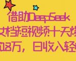 借助DeepSeek，母女档短视频十天爆红，粉丝破18W，日收入轻松几张