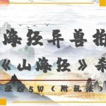 复活山海经异兽拍电影，AI复活《山海经》杀疯了，7天涨粉5W