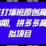 拼多多打爆班原创高阶技术第43期，拼多多高价虚拟项目