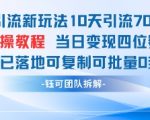 男粉引流新玩法10天引流7000人当日变现四位数可复制可批量0封号
