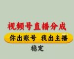 视频号直播分成，全程托管招募，单月轻松变现8k【揭秘】