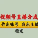 视频号直播分成，全程托管招募，单月轻松变现8k【揭秘】
