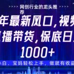 视频号直播带货代运营，只需提供账号，无需剪辑、直播和运营，只管坐收佣金【揭秘】