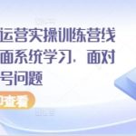 抖音直播运营实操训练营线下课，全面系统学习，面对面解决账号问题