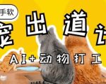 AI+动物打工，治愈系萌宠出道计划，收徒变现到手软