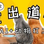 AI+动物打工，治愈系萌宠出道计划，收徒变现到手软