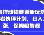 抖音海洋动物赛道新玩法，撸创作者伙伴计划，日入大几张，保姆级教程