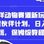 抖音海洋动物赛道新玩法，撸创作者伙伴计划，日入大几张，保姆级教程