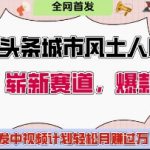 今日头条城市人文对比赛道，制造对立让粉丝站队，引发共鸣及自豪感，发中视频计划轻松月入过1W