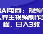 口播AI电商：视频号数字人养生视频制作全流程，日入3张