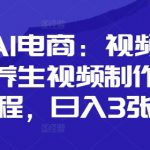 口播AI电商：视频号数字人养生视频制作全流程，日入3张