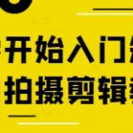从零开始入门短视频的拍摄剪辑教程