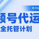视频号代运营2.0，全程托管招募，单月轻松变现5k【揭秘】