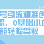公众号引流精准创业项目粉，0基础小白都能轻松驾驭