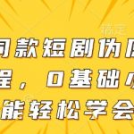 大佬同款短剧伪原创搬运方法，0基础小白也能轻松学会