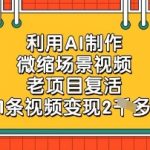 利用AI制作微缩场景视频，老项目复活，1条视频变现2k