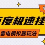 5月最新百度云机模拟器玩法无需任何成本有无电脑均可操作单号月收益2张+保底收入【揭秘】