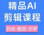剪映+即梦AI短视频实战课，快速成为内容创作高手