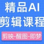 剪映+即梦AI短视频实战课，快速成为内容创作高手