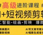 AI+短视频剪辑，人工智能+绘画+剪映，爆款秘籍进阶教学