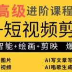 AI+短视频剪辑，人工智能+绘画+剪映，爆款秘籍进阶教学