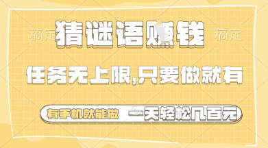 猜谜语挣钱,一部手机就能做,任务无上限,只要做就有,一天轻松多张【揭秘】