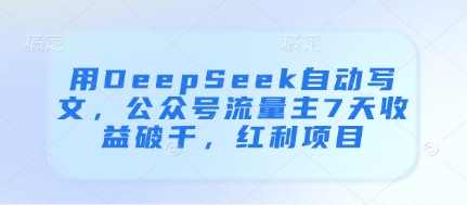 用DeepSeek自动写文,公众号流量主7天收益破千,红利项目