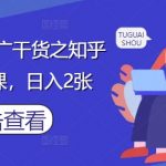 小说推文推广干货之知乎搬运实操课，日入2张