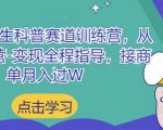 小红书养生科普赛道训练营，从起号-运营-变现全程指导，接商单月入过W