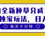 得物全新种草分成计划，原创独家玩法，每天只需十分钟，单日稳定变现多张【揭秘】