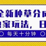 得物全新种草分成计划，原创独家玩法，每天只需十分钟，单日稳定变现多张【揭秘】