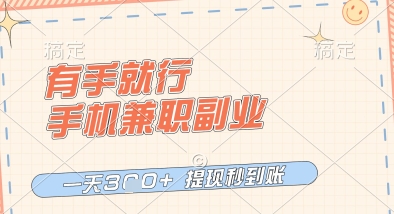 有手就行,手机兼职副业,一天3张+,提现秒到账,只要做就有收益【揭秘】