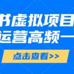 小红书虚拟项目，小红书运营高频一百问【文档】