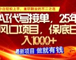 AI代写接单，多劳多得，单子接不完，保底日入1k+【揭秘】