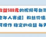 当天收益588的视频号分成计划新玩法中老年人赛道粉丝价值高