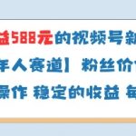 当天收益588的视频号分成计划新玩法中老年人赛道粉丝价值高