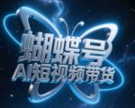 蝴蝶号AI短视频带货，暴力玩法，小白做也能起飞