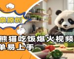 Ai熊猫吃饭爆火视频，条条原创，简单易上手