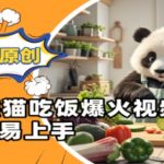 Ai熊猫吃饭爆火视频，条条原创，简单易上手