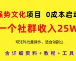 强势文化项目，一个社群收入25个W，0成本启动，可矩阵批量操作，原创详细实操教程