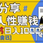 小红书日入1k+？揭秘人性洞察力，小白3分钟上手，点赞爆棚！