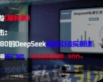 精准打击：价值3980的DeepSeek私域引流实操课，小白实操无门槛，日引精准粉300+