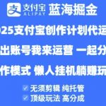 2025支付宝创作者分成计划代运营，纯托管，高分成，合作模式【揭秘】