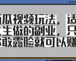 西瓜视频玩法，适合女生做的副业，只要你敢露脸就有收益