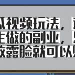 西瓜视频玩法，适合女生做的副业，只要你敢露脸就有收益