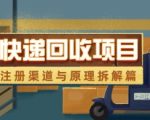 快递回收项目拆解_注册渠道与全流程原理解析