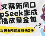 深夜文案新风口：DeepSeek生成百万播放量金句，治愈系内容涨粉快3倍